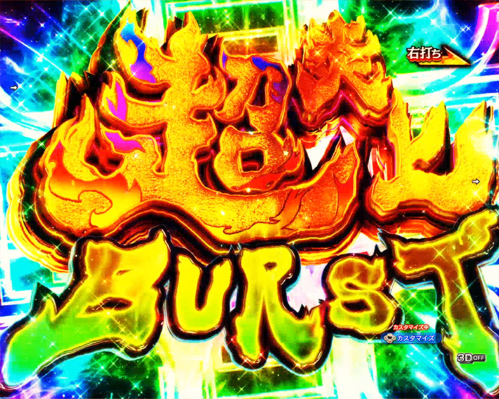 eフィーバー炎炎ノ消防隊2　炎上バトルモード　内部招待示唆演出　超炎上BURST