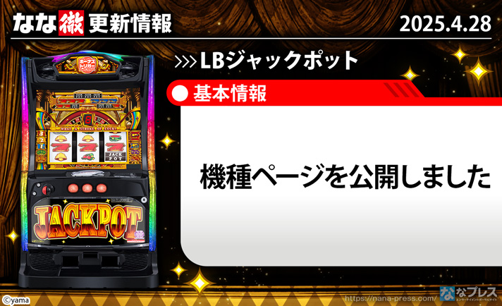 LBジャックポット 更新情報の概要