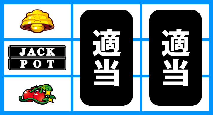 LBジャックポット 通常時の打ち方 停止形① 成立役:チェリー、チャンス目