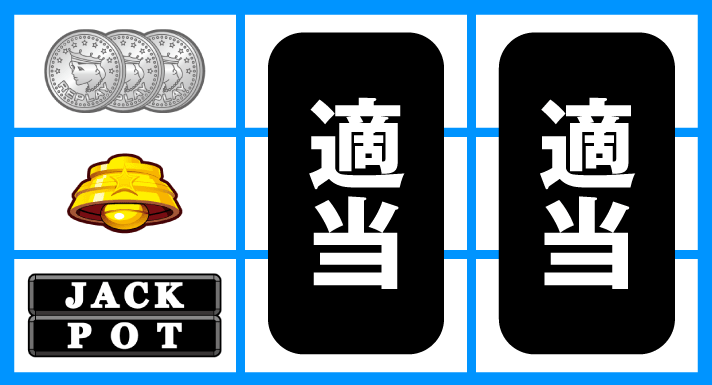 LBジャックポット 通常時の打ち方 停止形② 成立役:ハズレ、ベル、リプレイ、チャンス目