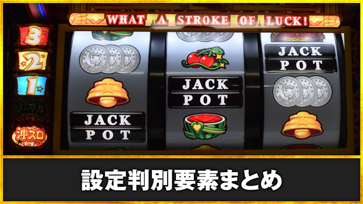 LBジャックポット 設定判別要素まとめ BAR揃い
