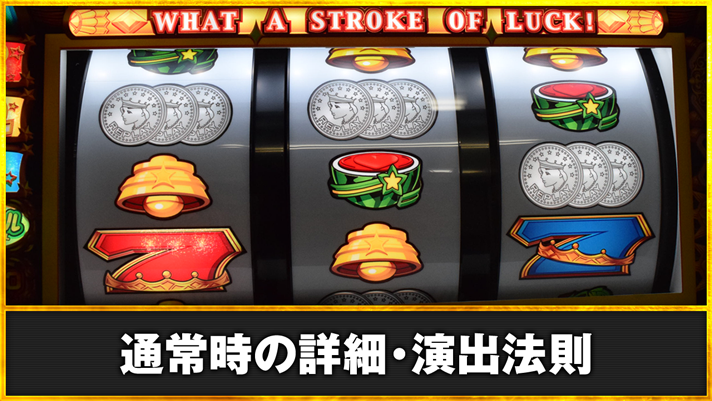 LBジャックポット 通常時の詳細・演出法則 リプレイテンパイハズレ