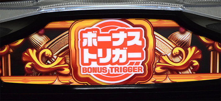 LBジャックポット 筐体 上部パネル ボーナストリガー