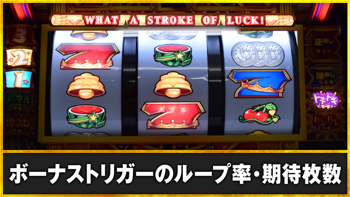 LBジャックポット ボーナストリガーのループ率・期待枚数