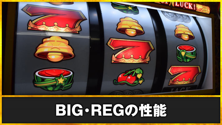 LBジャックポット BIG・REGの性能 赤7揃い