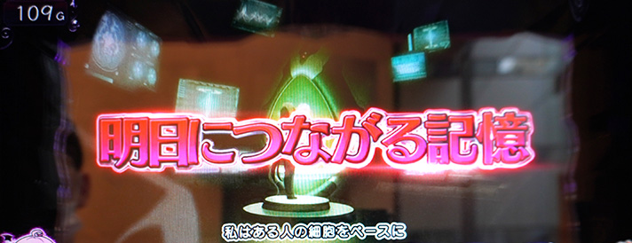 LToLOVEるダークネス TRANCE ver.8.7 ボーナス前兆 連続演出「明日につながる記憶」 赤タイトル