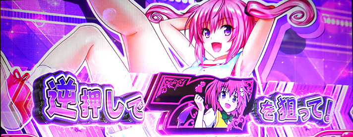 LToLOVEるダークネス TRANCE ver.8.7 赤7を狙えの紫カットイン ナナ