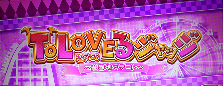 LToLOVEるダークネス TRANCE ver.8.7 ST終了 ToLOVEるジャッジ(遊園地でデート)突入