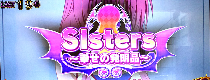 ＬToLOVEるダークネス TRANCE ver.8.7　ToLOVEるエピソード　Sisters～幸せの発明品～(ララエピソード)