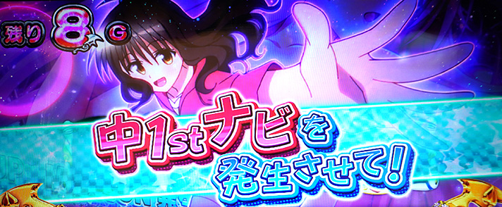 LToLOVEるダークネス TRANCE ver.8.7 お友達召喚 美柑 中1stナビミッション