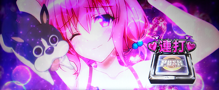 LToLOVEるダークネス TRANCE ver.8.7 ぺろぺろちゃんす中 モモ マロン PUSHボタン連打