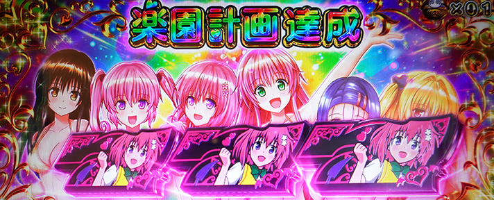 LToLOVEるダークネス TRANCE ver.8.7 上位ST当選+ボーナス告知 ヒロイン集合