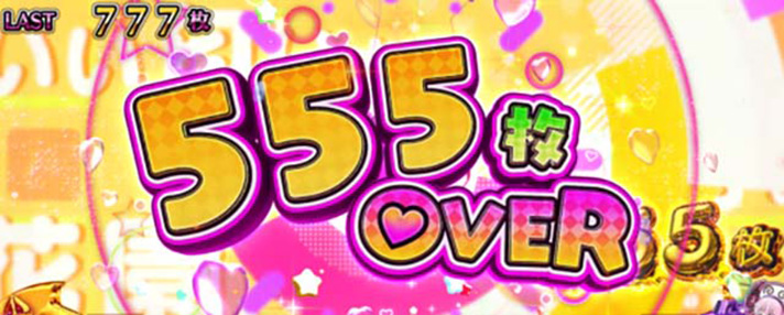 ＬToLOVEるダークネス TRANCE ver.8.7　獲得枚数表示　設定示唆　555枚OVER