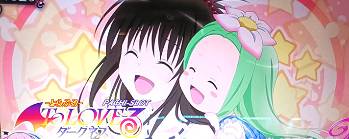 LToLOVEるダークネス TRANCE ver.8.7 アイキャッチ(ステージチェンジ) 美柑&セリーヌ