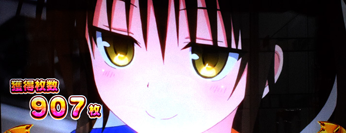 ＬToLOVEるダークネス TRANCE ver.8.7　ST終了画面　美柑