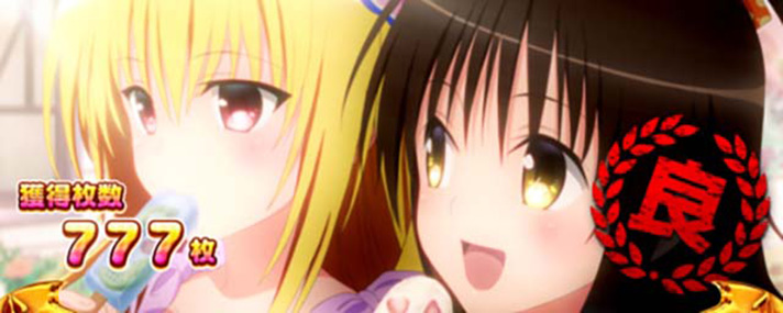 ＬToLOVEるダークネス TRANCE ver.8.7　ST終了画面　良スタンプ　ヤミ＆美柑