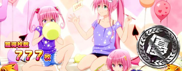 ＬToLOVEるダークネス TRANCE ver.8.7　ST終了画面　優スタンプ　ララ＆ナナ＆モモ