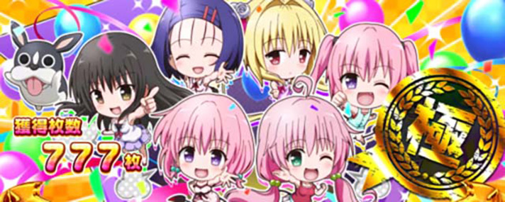 ＬToLOVEるダークネス TRANCE ver.8.7　ST終了画面　極スタンプ　ヒロイン集合