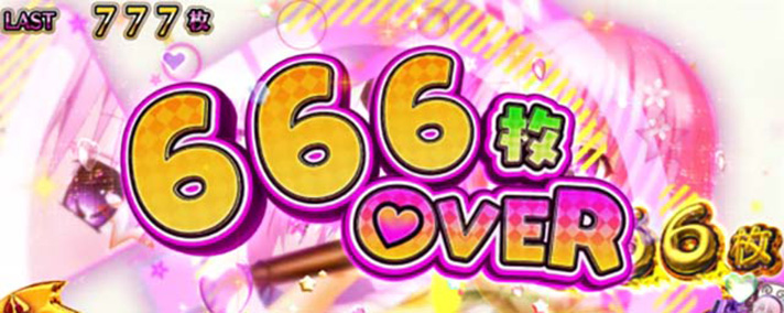 LToLOVEるダークネス TRANCE ver.8.7 設定示唆(前作) 獲得枚数表示 666枚OVER