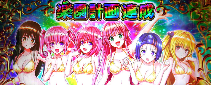 LToLOVEるダークネス TRANCE ver.8.7 上位ST突入 楽園計画達成 ヒロイン集合