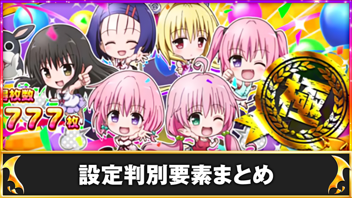 LToLOVEるダークネス TRANCE ver.8.7 設定示唆(前作) ST終了画面 ヒロイン集合 極スタンプ