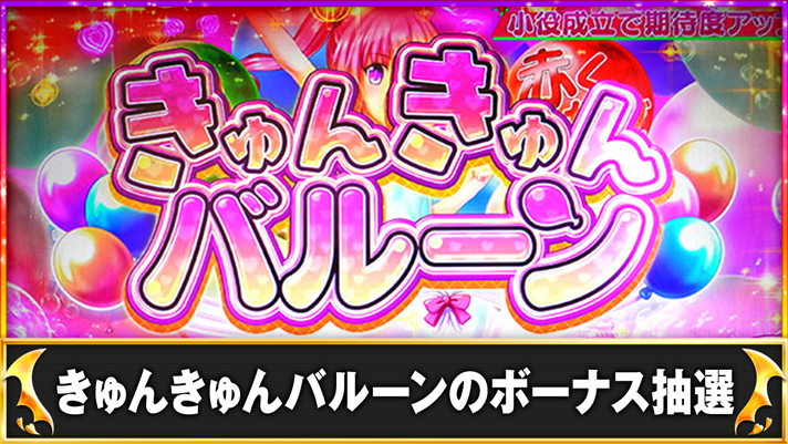 LToLOVEるダークネス TRANCE ver.8.7 CZ突入画面 きゅんきゅんバルーン