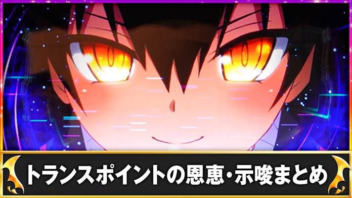 LToLOVEるダークネス TRANCE ver.8.7 トランスポイント(穢れ)発動 ネメシス