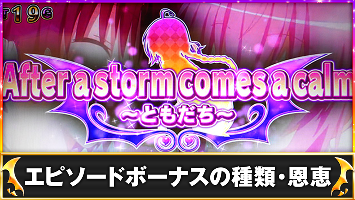 LToLOVEるダークネス TRANCE ver.8.7 ToLOVEるエピソード突入画面 After a storm comes a calm~ともだち~(ナナエピソード)
