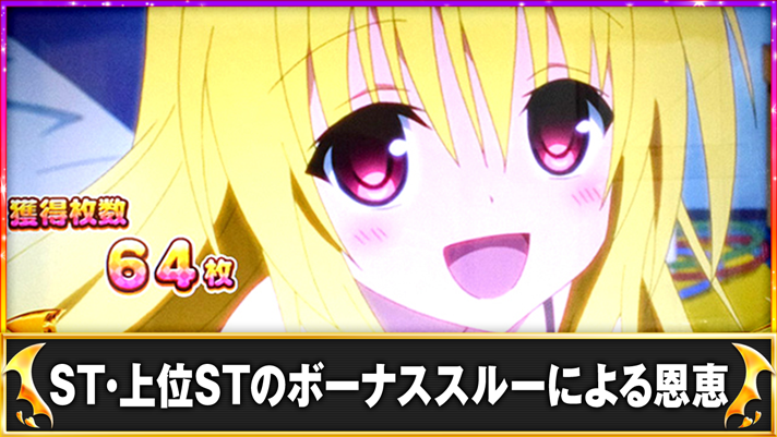 ＬToLOVEるダークネス TRANCE ver.8.7　ST終了画面　駆け抜け（ボーナススルー）　ヤミ