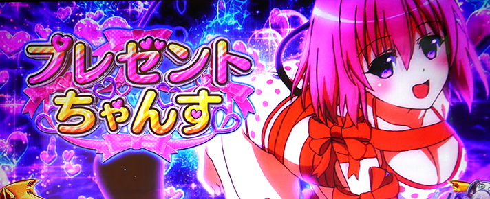 LToLOVEるダークネス TRANCE ver.8.7 プレゼントちゃんす モモ