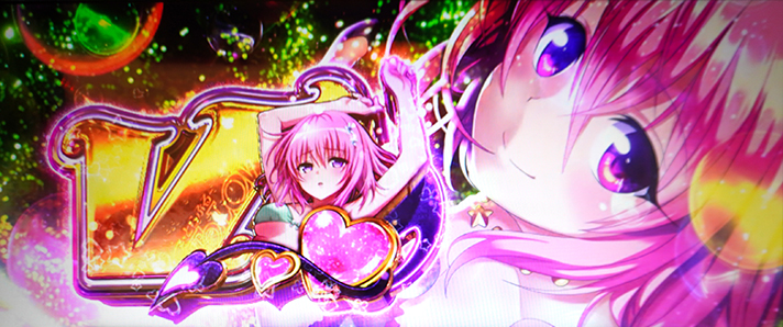 LToLOVEるダークネス TRANCE ver.8.7 ボーナス当選 モモ攻略