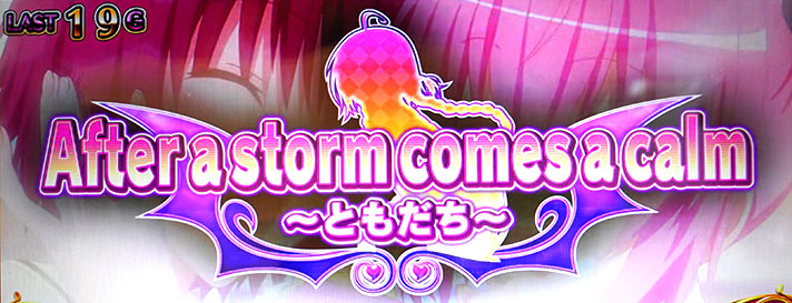 ＬToLOVEるダークネス TRANCE ver.8.7　ToLOVEるエピソード　After a storm comes a calm～ともだち～(ナナエピソード)