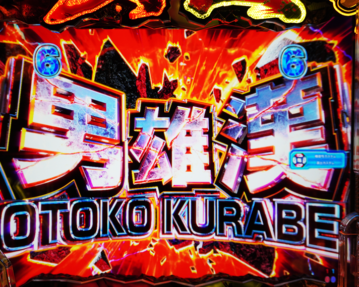 e 範馬刃牙　リーチ演出　男雄漢SPリーチ