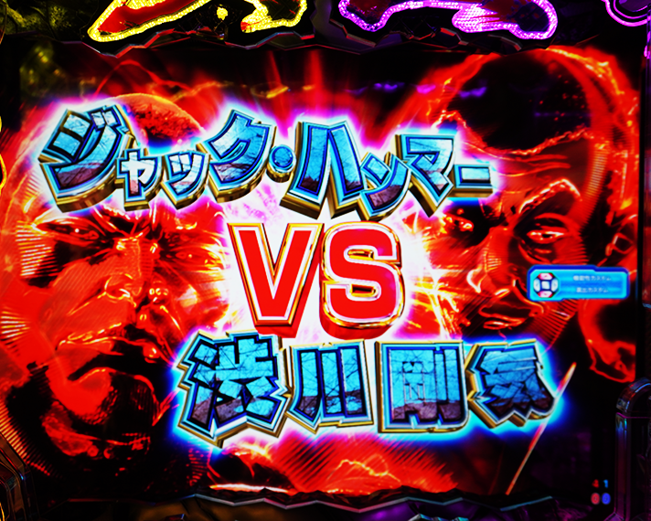 e 範馬刃牙　リーチ演出　男雄漢SPリーチ　ジャック VS 渋川