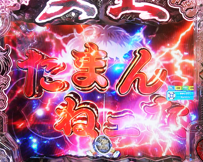 e 範馬刃牙　リーチ前先読み予告　たまんねェな予告