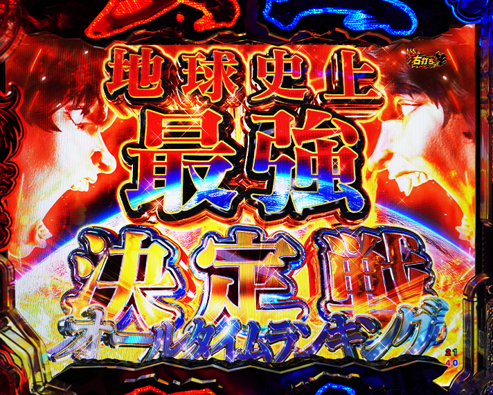 e 範馬刃牙　初当たりの概要　オールタイムランキング