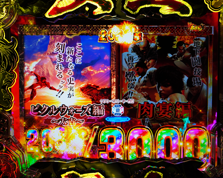e 範馬刃牙　ラッキートリガーの概要　バトルMODEのピクルウォーズ編～太古～