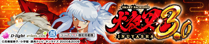 e 犬夜叉3.0