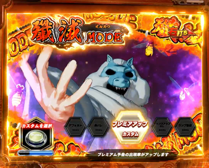 e 犬夜叉3.0　LT中のモード　殲滅モード