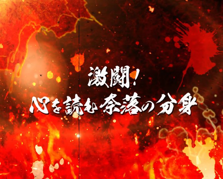 e 犬夜叉3.0 予告演出 次回予告 発展先