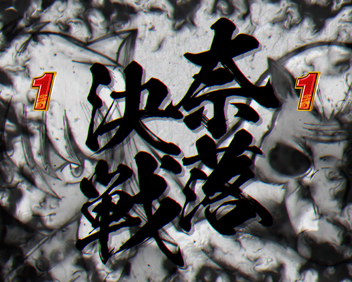 e 犬夜叉3.0 リーチ演出 奈落決戦リーチ 冒頭