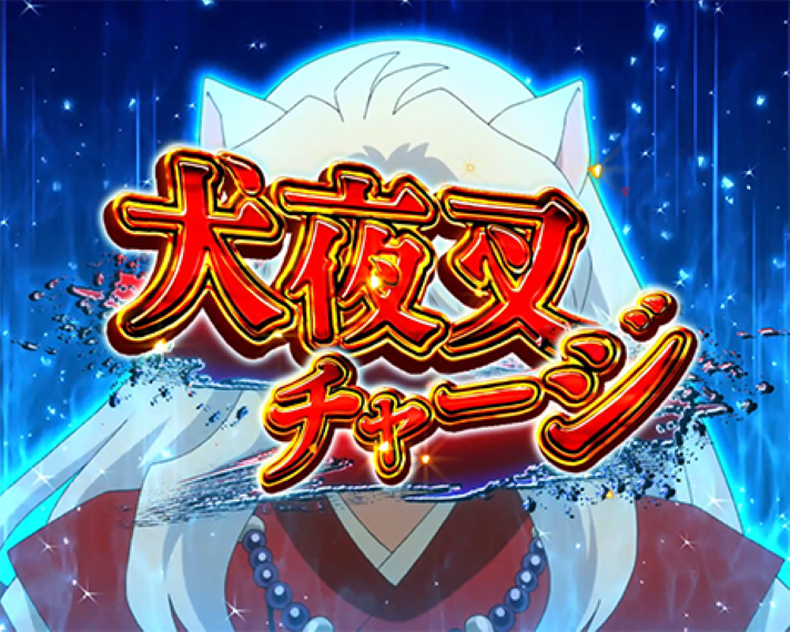 e 犬夜叉3.0 初当りの概要 犬夜叉チャージ
