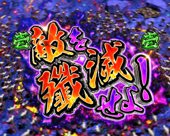 e 犬夜叉3.0 LT中の演出 殲滅モード 殲滅SP