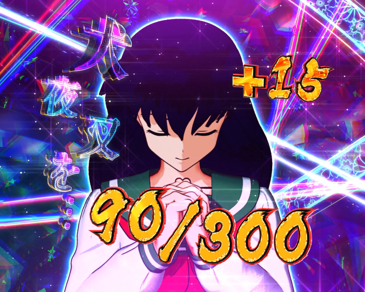 e 犬夜叉3.0 LT中大当たり かごめチャージ