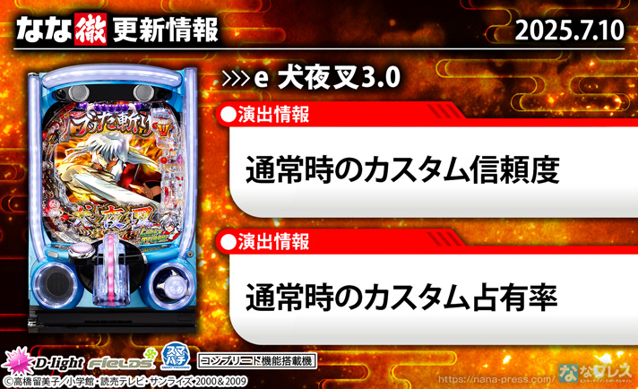 e 犬夜叉3.0　更新情報の概要