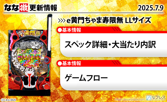 e黄門ちゃま寿限無 LLサイズ 更新情報の概要