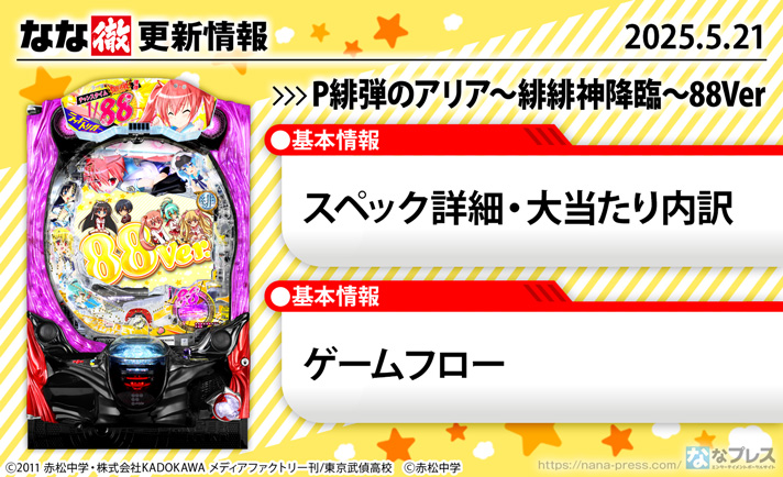 P 緋弾のアリア~緋緋神降臨~88Ver. 更新情報の概要