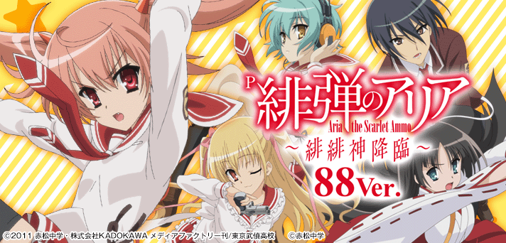P 緋弾のアリア～緋緋神降臨～88Ver.