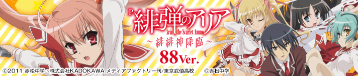 P 緋弾のアリア～緋緋神降臨～88Ver.