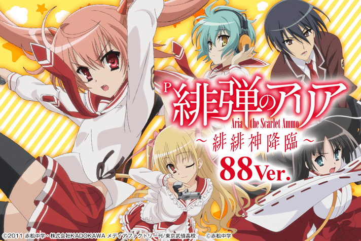 P 緋弾のアリア～緋緋神降臨～88Ver.